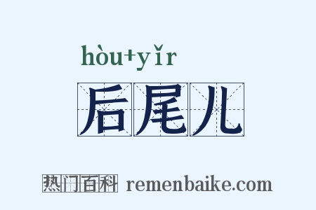 后尾儿是什么意思的图片